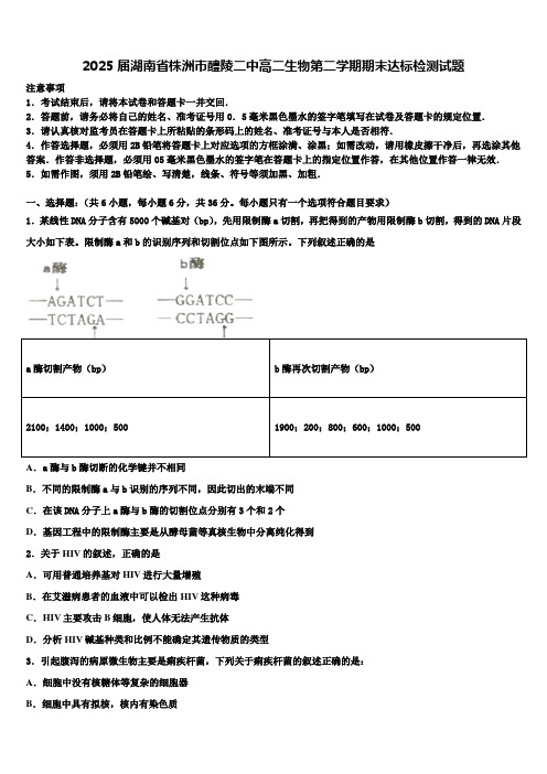 2025届湖南省株洲市醴陵二中高二生物第二学期期末达标检测试题含解析