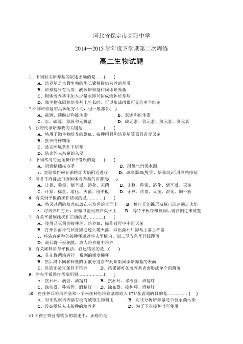 河北省保定市高阳中学1415学年高二下学期第二次周练—