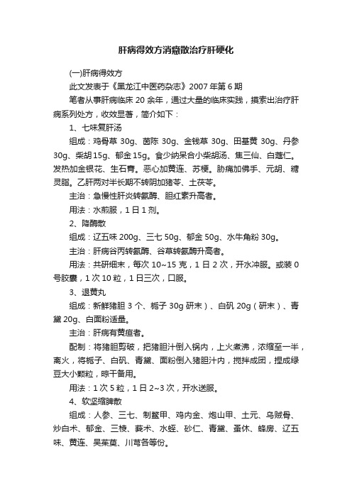 肝病得效方消癥散治疗肝硬化