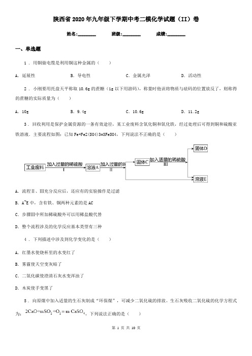 陕西省2020年九年级下学期中考二模化学试题(II)卷