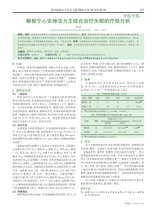 解郁宁心安神法为主综合治疗失眠的疗效分析