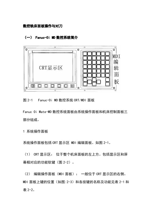 FANUC-Series-0i-MD数控铣床面板操作与对刀