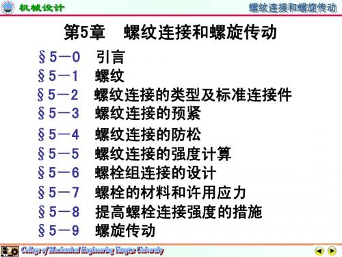 螺纹连接和螺旋传动