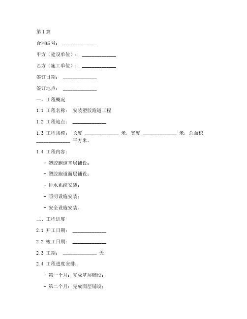 安装塑胶跑道工程合同(3篇)