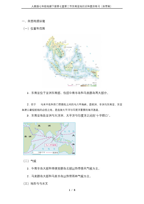 人教版七年级地理下册第七章第二节东南亚知识点和题目练习(含答案)