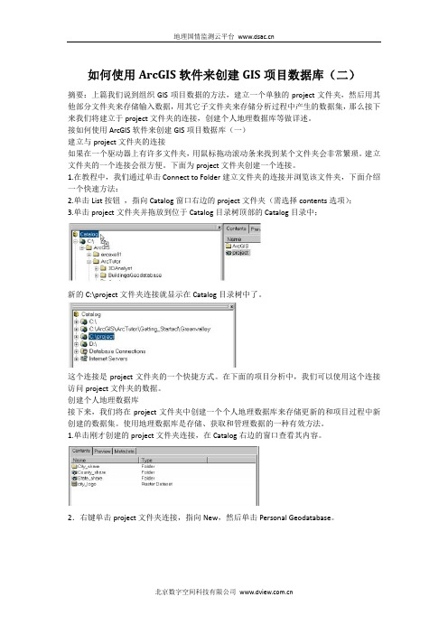 如何使用ArcGIS软件来创建GIS项目数据库(二)