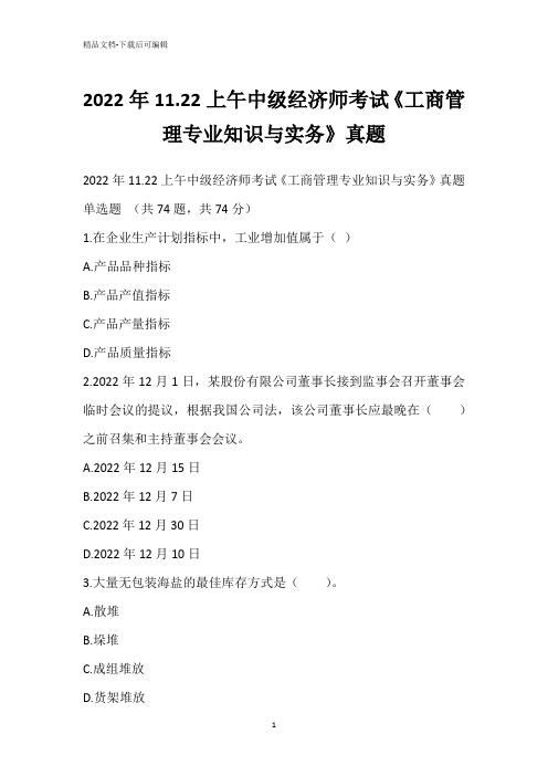 2022年11.22上午中级经济师考试《工商管理专业知识与实务》真题