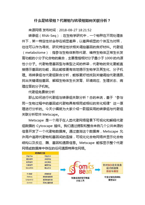 什么是转录组？代谢组与转录组如何关联分析？