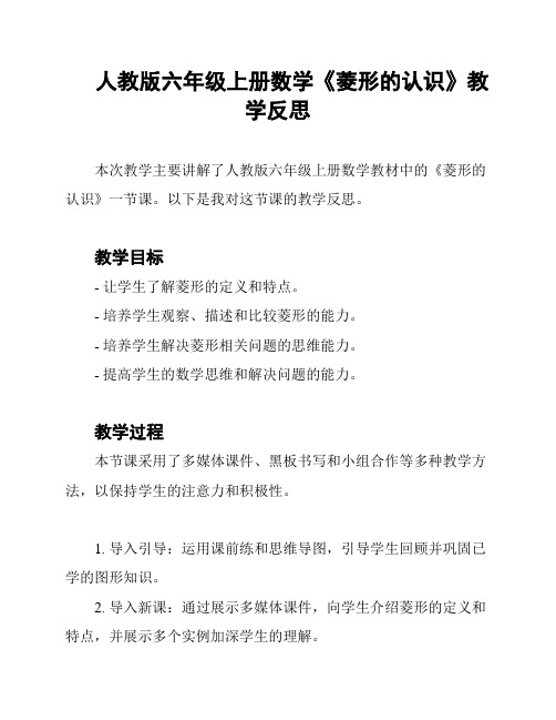 人教版六年级上册数学《菱形的认识》教学反思