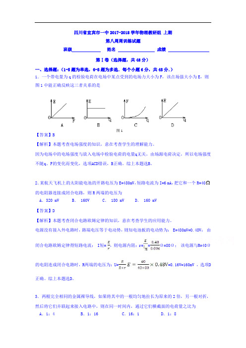 四川省宜宾市第一中学2017-2018学年高二上学期第八周周训物理试题 Word版含解析