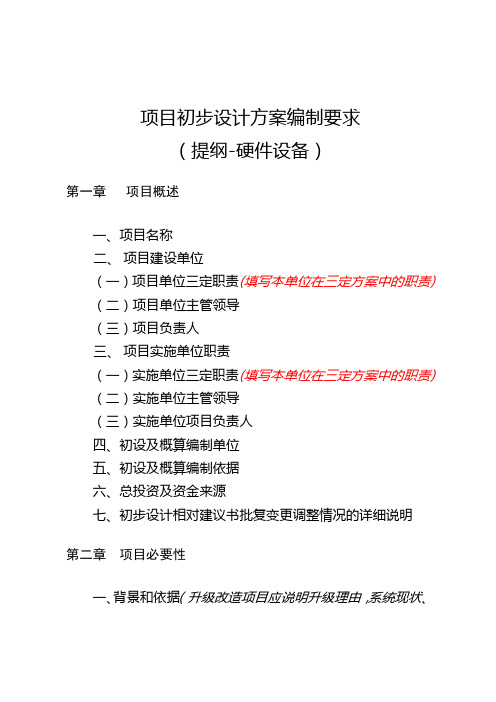 项目初步设计方案编制要求(提纲-硬件类)