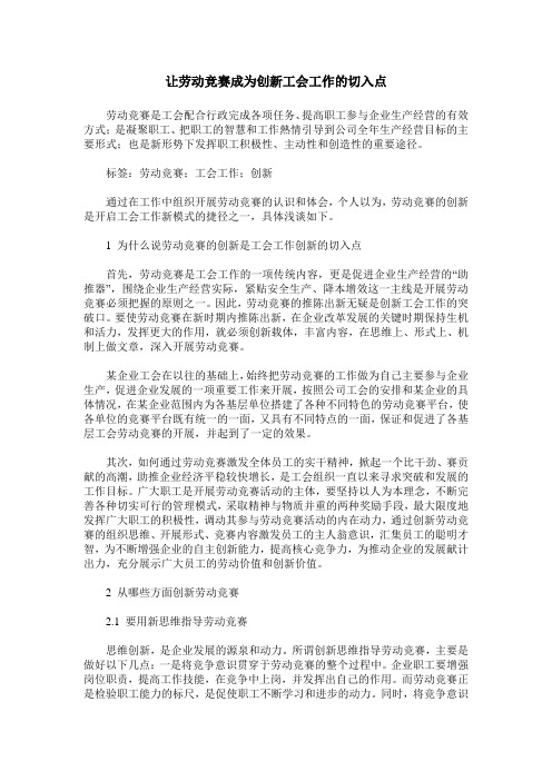 让劳动竞赛成为创新工会工作的切入点