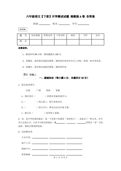 六年级语文【下册】开学测试试题 湘教版A卷 含答案