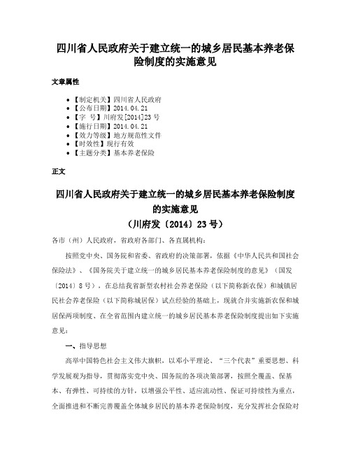 四川省人民政府关于建立统一的城乡居民基本养老保险制度的实施意见