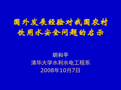 国外农村饮用水安全情况介绍