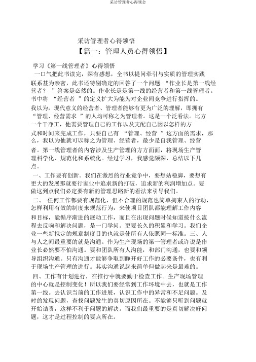 采访管理者心得体会