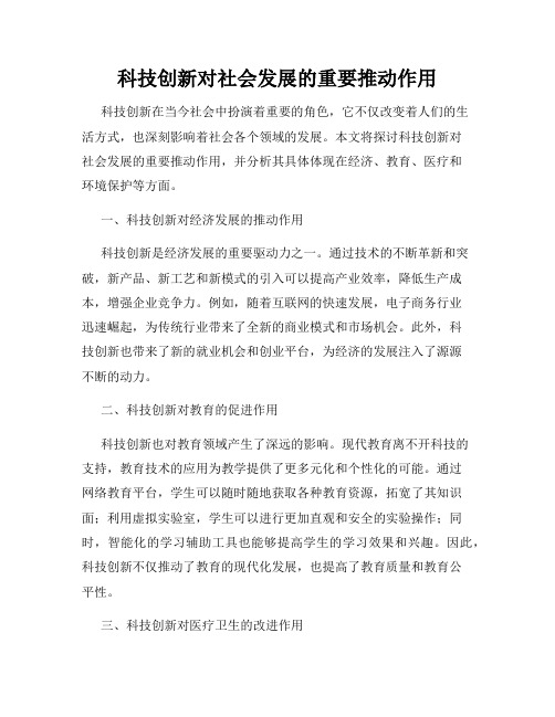 科技创新对社会发展的重要推动作用