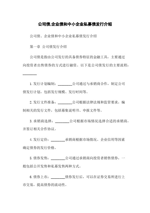 公司债,企业债和中小企业私募债发行介绍