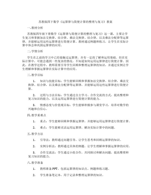 苏教版四下数学《运算律与简便计算的整理与复习》教案