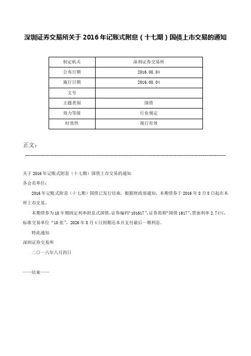 深圳证券交易所关于2016年记账式附息（十七期）国债上市交易的通知-