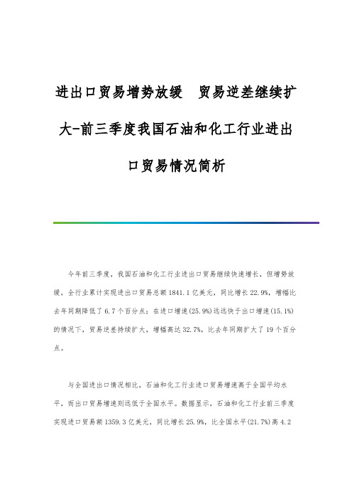 进出口贸易增势放缓贸易逆差继续扩大-前三季度我国石油和化工行业进出口贸易情况简析