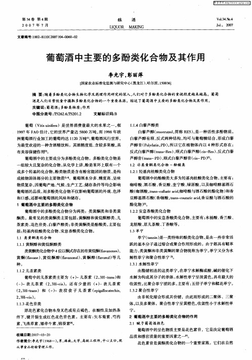 葡萄酒中主要的多酚类化合物及其作用