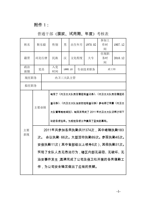 普通干部(提拔、试用期、年度)考核表