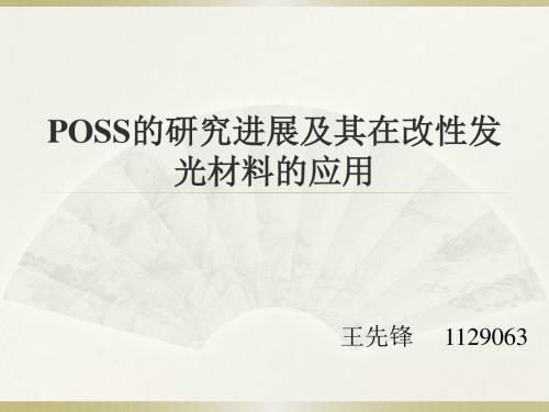 POSS的研究进展及其在改性发光材料中的应用