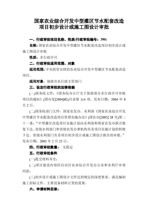 国家农业综合开发中型灌区节水配套改造项目初步设计或施工图设计审批