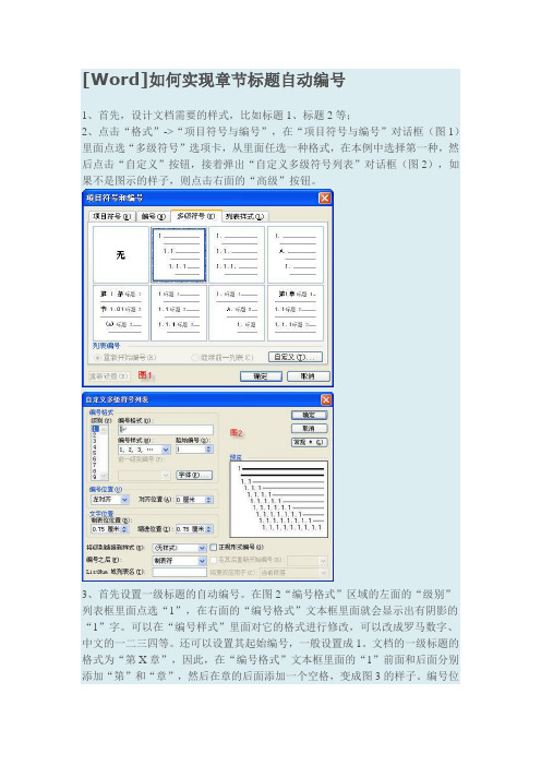 word如何实现章节标题自动编号