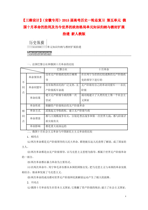 高考历史一轮总复习 第五单元 俄国十月革命的胜利及当