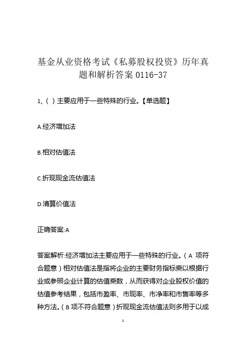 基金从业资格考试《私募股权投资》历年真题和解析答案0116-37