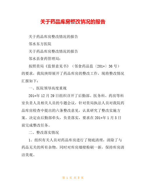 关于药品库房整改情况的报告