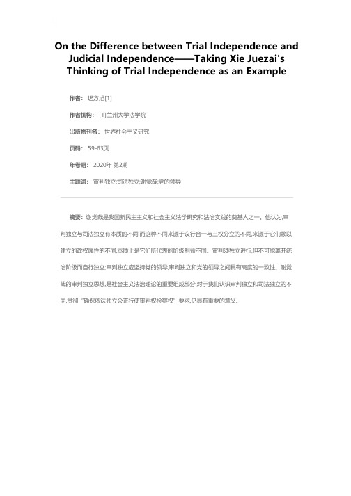 试论审判独立与司法独立的区别——以谢觉哉的审判独立思想为例