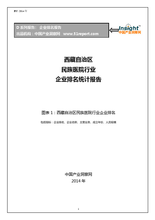 西藏自治区民族医院行业企业排名统计报告