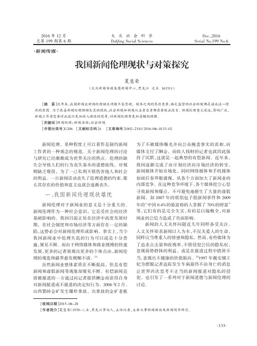 我国新闻伦理现状与对策探究