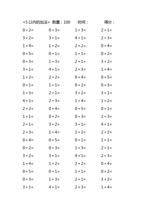 5以内加法口算练习40份各100题打印版
