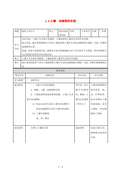 二年级科学上册 1.2 土壤——动植物的乐园教案1 教科版