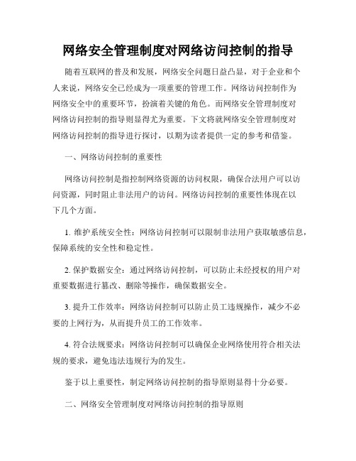 网络安全管理制度对网络访问控制的指导