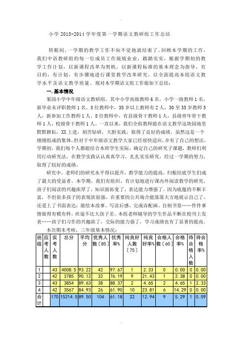 【小学】2013-2014学年度第一学期中语教研组工作总结