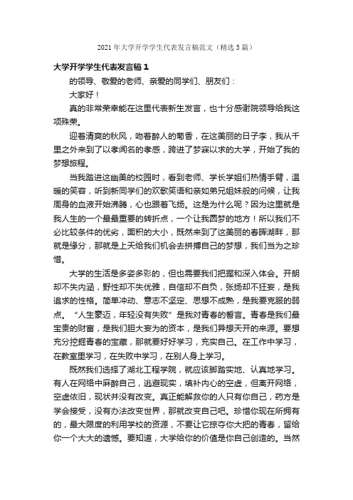 2021年大学开学学生代表发言稿范文（精选5篇）