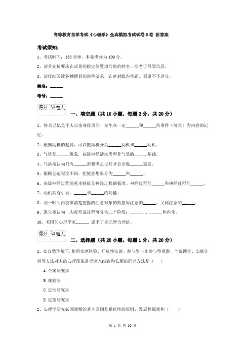 高等教育自学考试《心理学》全真模拟考试试卷D卷 附答案