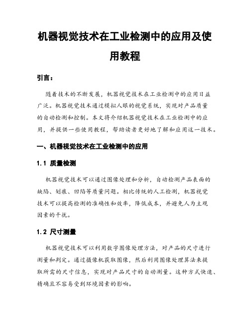 机器视觉技术在工业检测中的应用及使用教程