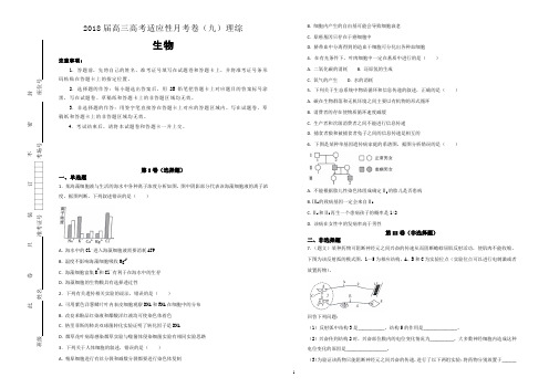 2018届高三高考适应性月考卷(九)理综生物试题(解析版)