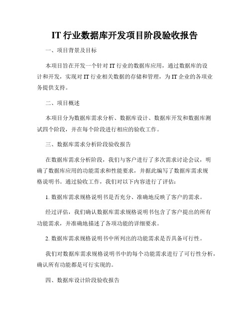 IT行业数据库开发项目阶段验收报告