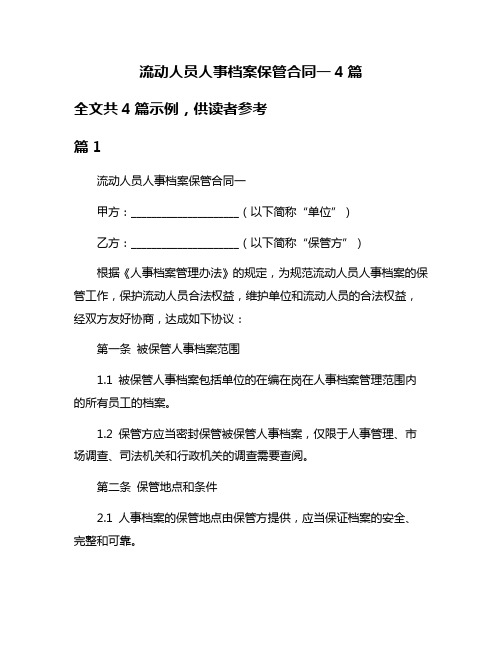 流动人员人事档案保管合同一4篇