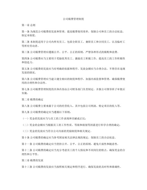 公司稿费管理制度