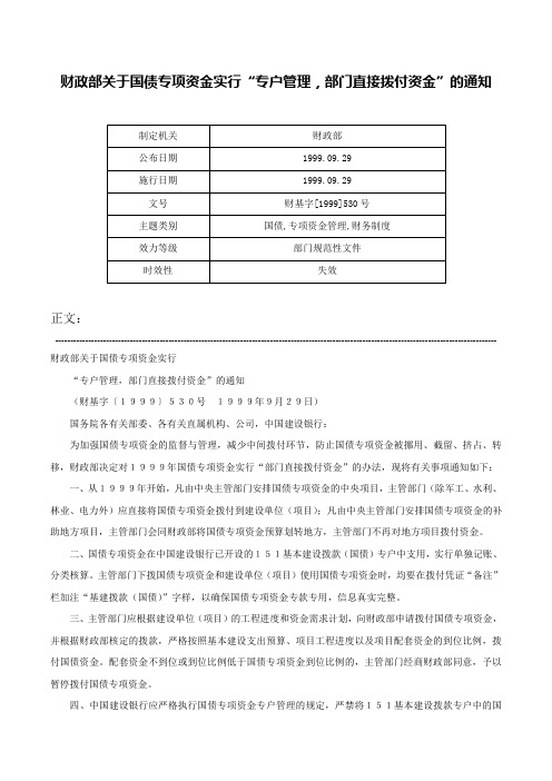 财政部关于国债专项资金实行“专户管理，部门直接拨付资金”的通知-财基字[1999]530号