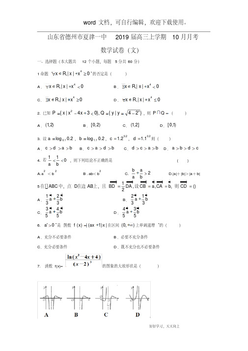 【数学】山东省德州市夏津一中2019届高三上学期10月月考试卷(文)