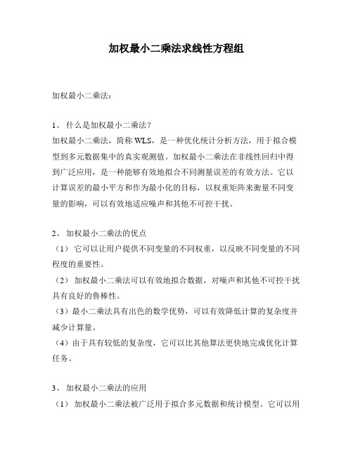 加权最小二乘法求线性方程组